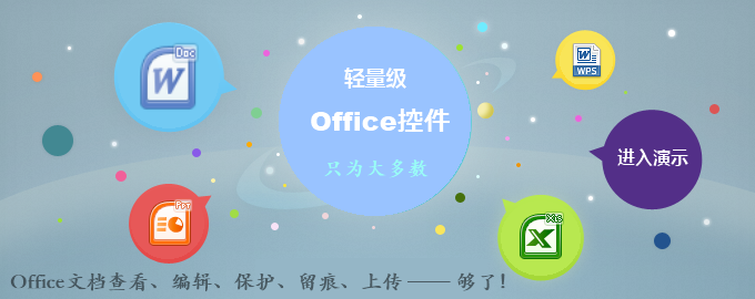 优道Office文档控件