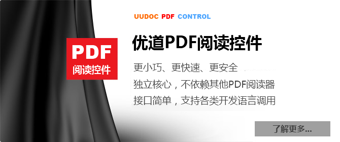 优道PDF阅读控件